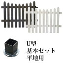 【送料無料】【ピケットフェンス U型基本セット 平地用 SFPU1200F-HB】 ガーデニングフェンス ガーデンフェンス ラティス トレリス シンプル おしゃ...