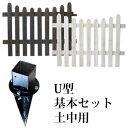 【送料無料】 ウッドフェンス 【ピケットフェンス U型基本セット 土中用 SFPU1200F-UB】 木製フェンス ガーデンフェンス ガーデニングフェンス おし...