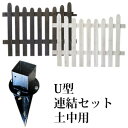 木製フェンス 目隠し 【送料無料】【ピケットフェンス U型連結セット 土中用 SFPU1200E-UB】 ウッドフェンス ガーデンフェンス ガーデニングフェンス...