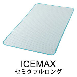 ＼ページ限定・カードケース付／　冷感マット 【送料無料】【アイスマックス敷きパッド セミダブルロング】 涼感マット ひんやりマット クールマット クールパッド