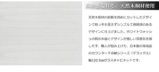 カウンター下チェスト 奥行30cm 【送料無料・代引料無料】【天然木桐 カウンター下幅120引戸】 カウンター下収納 引き戸 リビングチェスト 完成品 日本製 [3]