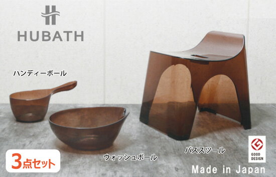 ヒューバス クリアタイプ 日本製【送料無料】【ヒューバスクリア 3点セット 30H】 洗面器 手桶 湯桶 バスセット お風呂セット おしゃれ バススツール バスチェア 2
