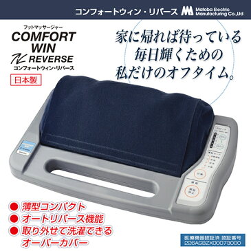 \ページ限定・カードケース付/ コンフォートウィン リバース 【送料無料・日本製・保証付】 フットマッサージャー ふくらはぎ 小型 コンパクト 【コンフォートウィン・リバース】