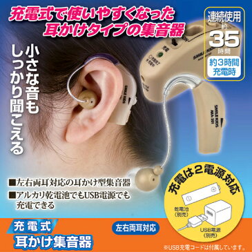 \ページ限定・カードケース付/ 集音器 耳掛け式 左右両耳対応 【充電式 耳かけ集音器 AKA-201 811971】 集音機 耳掛けタイプ