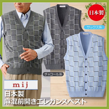 \ページ限定・カードケース付/ 紳士ベスト 春夏秋 【エムアイジェイ 日本製麻混前開きエレガンスベスト JN-0002】 メンズベスト ニットベスト 洗える 洗濯可能