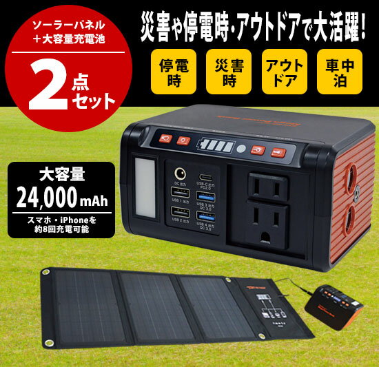 ＼ページ限定・カードケース付／　【送料無料】　ソーラーパネル＆メガパワーバンク　【保護機能搭載で安心 キャンプやアウトドアに ポータブル電源】