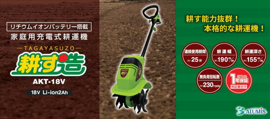 【送料無料】【アルミス 家庭用充電式耕運機 耕す造 AKT-18V】 ミニ耕運機 コード...