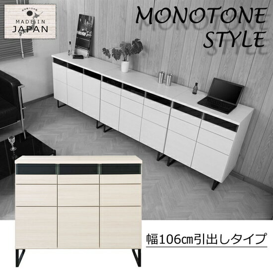 収納棚 リビングキャビネット 【送料無料】日本製・完成品【WHISH モノトーンスクエアモダンキャビネット 幅106引出しタイプ st-0022】 リビングチェスト 2