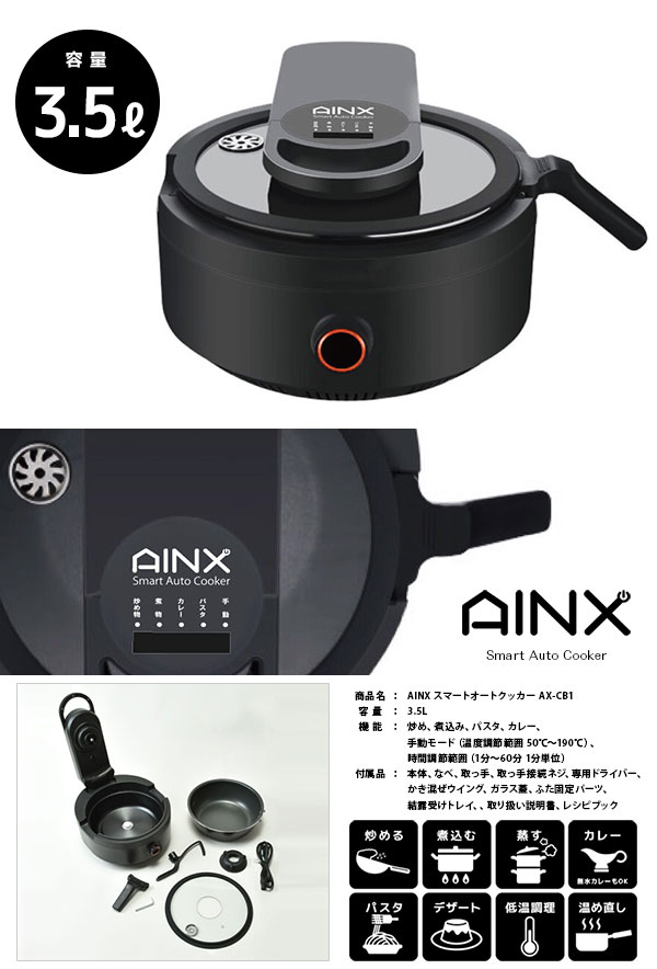 ＼ページ限定・カードケース付／　【送料無料】 AINX スマートオートクッカー AX-C1BN 【炒め物・パスタ・デザートも作れる 全自動電気圧力鍋】 3