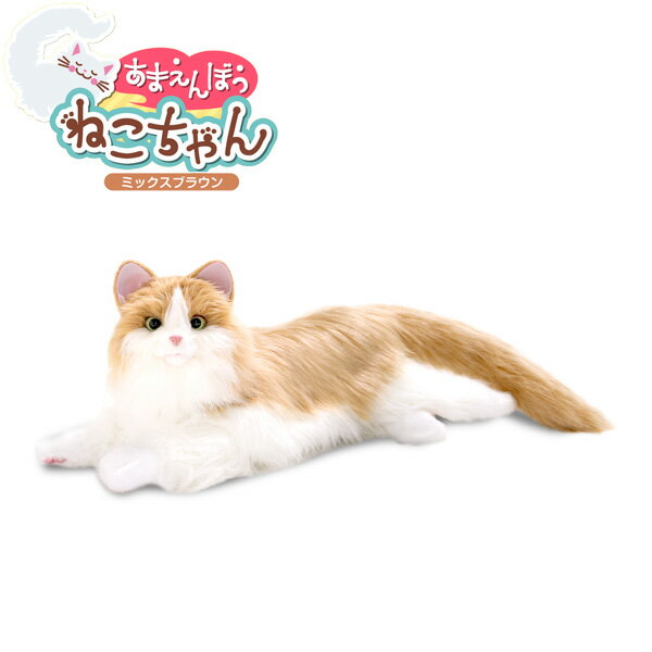 ＼ページ限定・カードケース付／　甘えん坊ねこちゃん 【送料無料】【あまえんぼうねこちゃん ミックスブラウン 1685041】 猫型ロボット ペットロボット ロボットペット