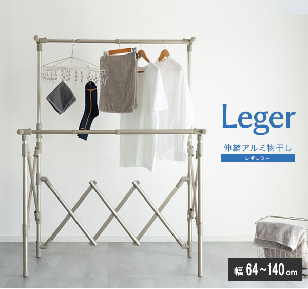 折りたたみ物干し【送料無料】【Leger　伸縮アルミ物干し レギュラー】耐食性・耐候性に優れ丈夫なアルミ製物干し 2