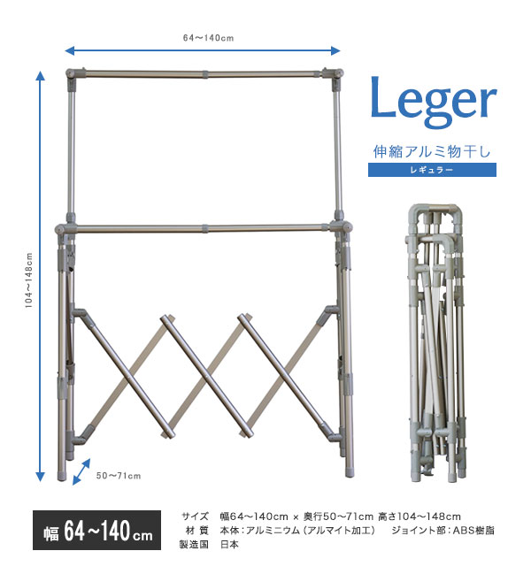 折りたたみ物干し【送料無料】【Leger　伸縮アルミ物干し レギュラー】耐食性・耐候性に優れ丈夫なアルミ製物干し 3