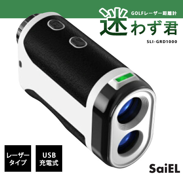 ゴルフ距離計【送料無料】【GOLFレーザー距離計迷わず君　SLI-GRD1000】ゴルフの上...