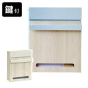 \ページ限定・カードケース付/ 鍵付きポスト【送料無料】【木目調壁掛けポスト Luca(ルカ) PST-001】A4サイズ対応 スペアキー付き
