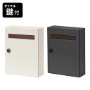 \ページ限定・カードケース付/ 鍵つきポスト【送料無料】【木目調フラップ壁掛けポスト En(エン) PST-003】木目調壁掛けポスト