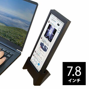 ＼ページ限定・カードケース付／　縦長ディスプレイ【送料無料】【INBES インベス VM-784 7.8インチサブモニター ちょいモニ 1788023】1年保証 7.8inch PC用サブモニター