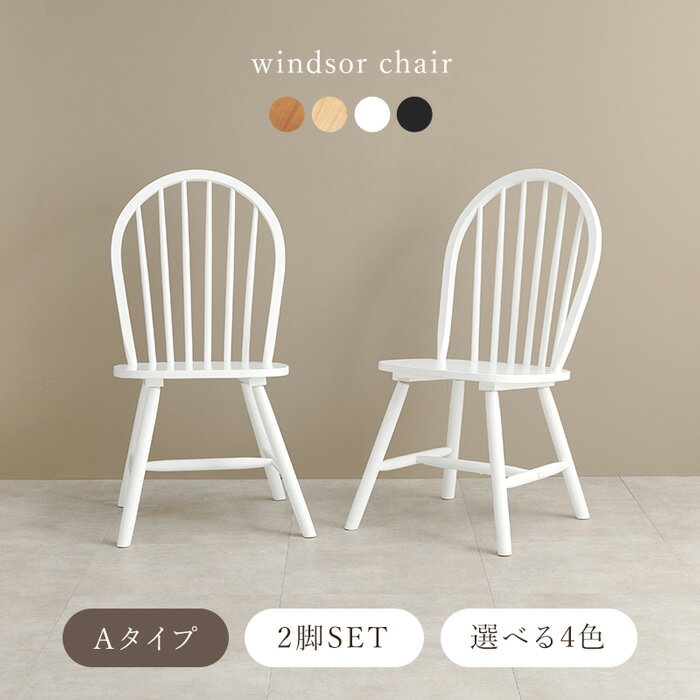 ウィンザーダイニングチェア 2脚組 BC-8624【送料無料】 [ウィンザーチェア 食卓チェア 椅子 おしゃれ 北欧スタイル カフェ風 椅子 天然木]