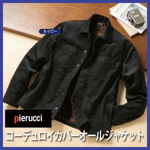 紳士用ジャケット秋冬【送料無料】【ピエルッチ コーデュロイカバーオールジャケットGV-060】ブルゾン ジャンパー 紳士用ジャケット秋冬【送料無料】【ピエルッチ コーデュロイカバーオールジャケットGV-060】ブルゾン ジャンパー