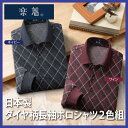 \ページ限定・カードケース付/【送料無料】【楽着/らくぎ 日本製ダイヤ柄長袖ポロシャツ2色組NAT-013】男性用 おしゃれ 普段着(4)