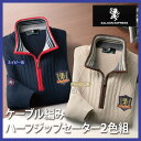 \ページ限定・カードケース付/【送料無料】【サルーンエクスプレス ケーブル編みハーフジップセーター2色組AS-0534】紳士用秋冬セーター2着セット