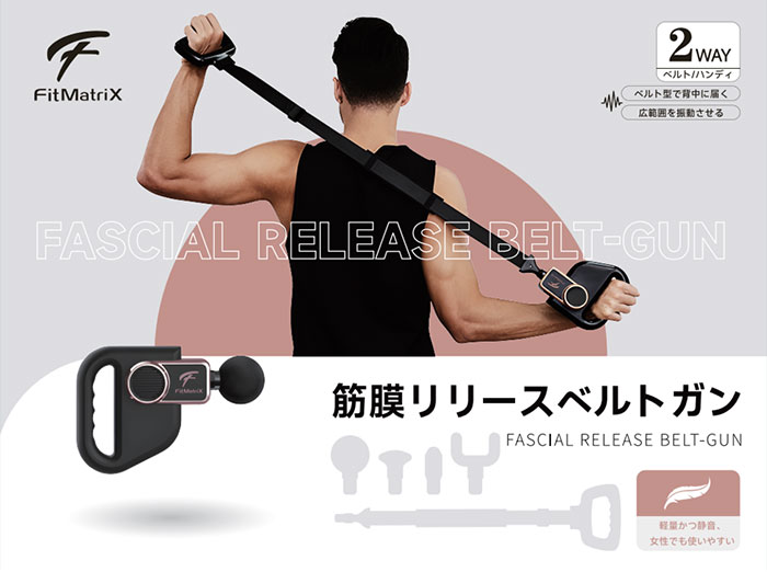 マッサージガン【送料無料】【FitMatriX 筋膜リリースベルトガン FMX-2303】背中にも使えるストラップ付き 6段階振動