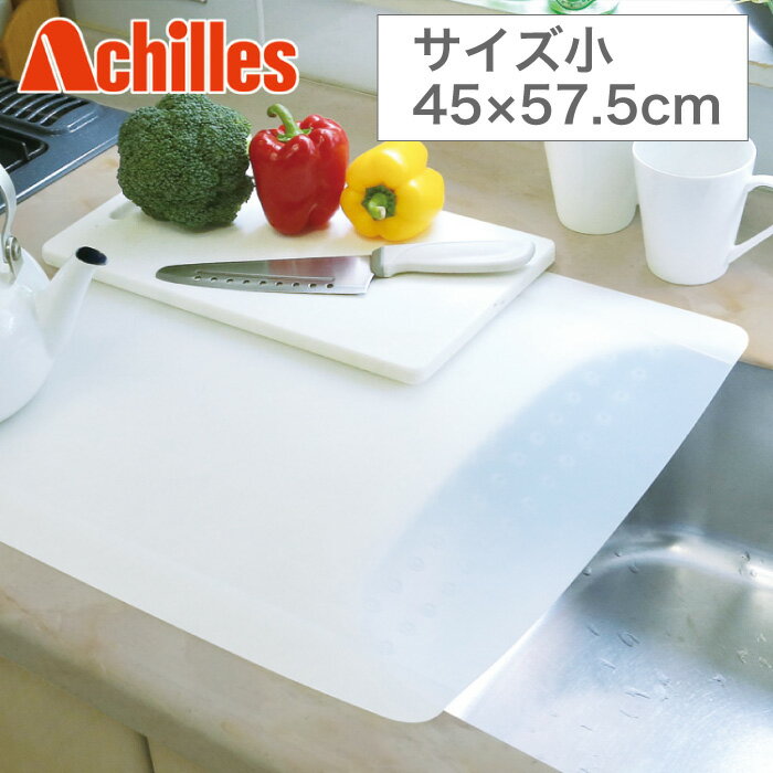 ＼ページ限定・カードケース付／　キッチン用保護マット【送料無料】【Achilles キッチン用半透明保護マット　サイズ小 45×57.5cm】耐熱性シンクマット シリコン製 食洗機OK