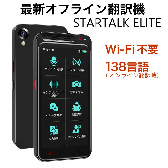 【即出荷】【簡単便利な翻訳機Wi-Fi不要】【StartalkElite スタートークエリート MTK6580】海外旅行 通訳 同時