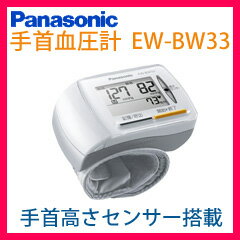 手首式血圧計 【正規品・保証付】 EW-BW33-W パナソニック デジタル血圧チェッカー 高血圧、低血圧の方に