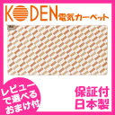 ホットカーペット 1畳 一体型 ホットマット 一人用 床暖房 足元ヒーター 【送料無料・保証付・日本製】【広電 電気カーペット CWC1003-PC】 電気マット 電気カーペット 足元暖房