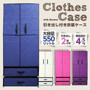 【組立式クローゼット 2220A】【引き出し付き】 衣類ケース 衣裳ケース 衣装ケース 収納棚 収納ラック 収納ケース ハンガーラック コートラック コート掛け