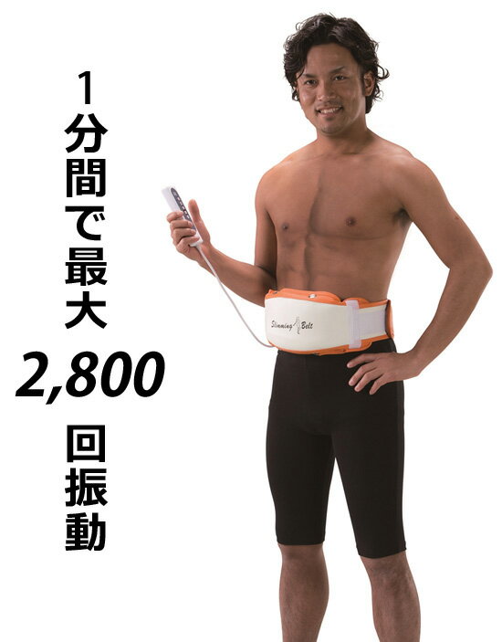 【即出荷】【送料無料・保証付・リモコン付】 腹筋ベルト ブルブル振動マシン 【スリミングベルト He-50053】 振動ベルト 腹筋マシン 腹筋マシーン 振動マシーン