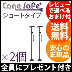 ＼ページ限定・カードケース付／　ケーンセーフ 【送料無料・正規品】【ケーンセーフ ショートタイプ 2個 1026116】 シルバーステッキ 介護 軽量 折りたたみ