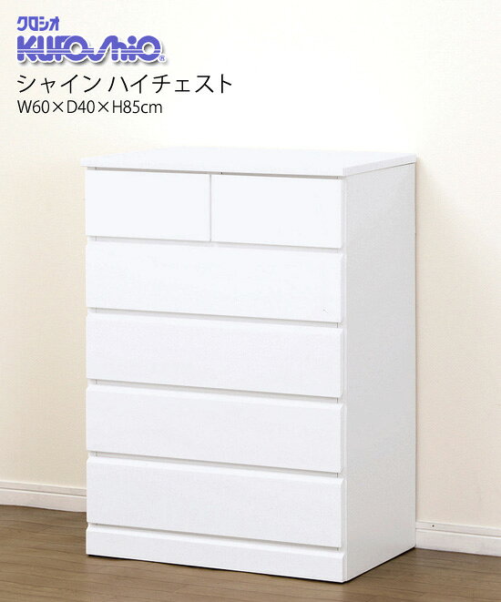【送料無料】完成品【クロシオ シャイン ハイチェスト 23691】 リビングチェスト 幅60 白 ホワイトチェスト 整理ダンス 収納棚 シンプル 箪笥 タンス 衣類収納 [2]