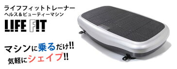 \ページ限定・カードケース付/ 振動マシーン 【送料無料・保証付】【ライフフィットトレーナー FA001】 ブルブルマシーン インナーマッスル トレーニング器具