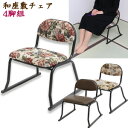 畳用 座椅子 【和座敷チェア 4脚組】【送料無料】 畳用チェア 4脚 和室 座椅子 和室用チェア オシャレ 法事用イス 和座敷チェア 背もたれ 積み重ね 法事用...