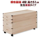 桐箱積み重ね 【キャスター付き桐衣装箱 4段 高さ51cm 隅金具付 GB-0007】【送料無料】 桐箱 軽量 積み重ね キャスター付き 桐衣裳ケース 4段