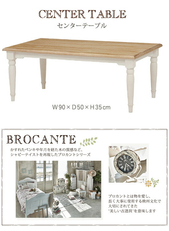 カントリー風 ローテーブル 【ブロカントシリーズ テーブル 四角 ホワイト 幅90cm MT-7334WH】【送料無料】 可愛いセンターテーブル 可愛い 座卓 ホワイト リビングテーブル