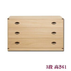 ≪送料無料≫隠しスペ-ス付き3段桐チェスト 高さ61 HI-0028