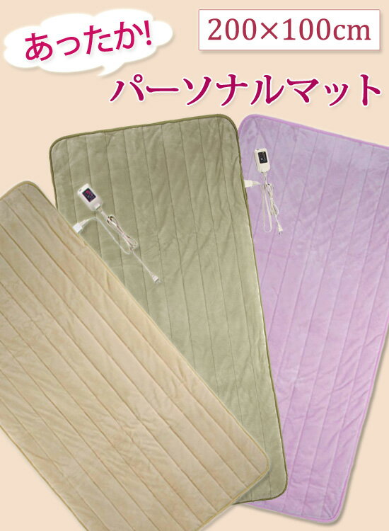 【即出荷】＼ページ限定・カードケース付／　あったかパーソナルマット SB-HP901 200×100cm 【送料無料・代引料無料】 ［一人用ホットカーペット シングル ホットマット あったかマット]