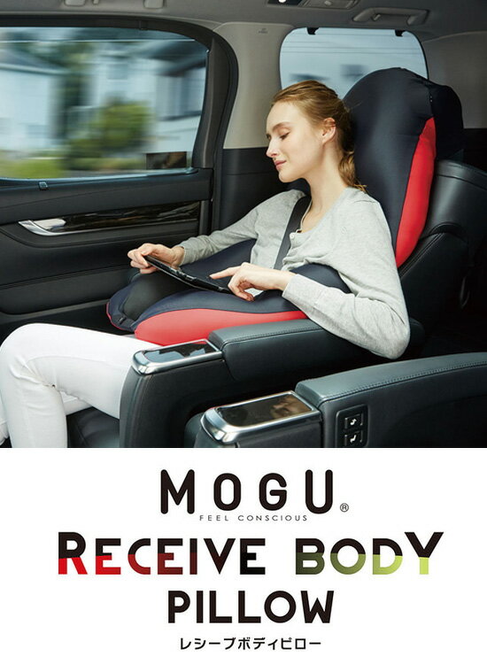 シートクッション　モグ 【MOGU レシーブボディピロー カバー付 252t02598】 ［送料無料］ MOGUクッション アームピロー 気持ちいい 包み込まれるクッション 抱き枕 車載
