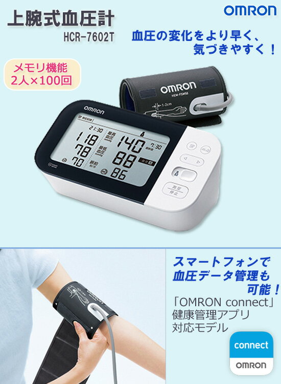 ＼ページ限定・カードケース付／　オムロン 上腕式血圧計 HCR-7602T 【送料無料・代引料無料】 ［上腕血圧計 スマートフォン データ管理 上腕式血圧計 血圧計 簡単操作］