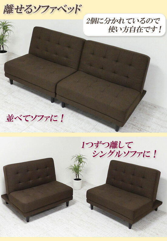 分割タイプ ソファベッド 【クロシオ New 離せるソファーベッド】【送料無料】 多目的 ソファベッド シンプル 分割型 フロアソファ シングルソファ 並べる ロングソファ オシャレ [2]
