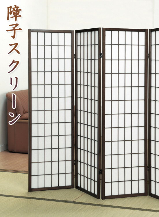 4曲衝立 【障子スクリーン ミドルタイプ 4曲 03092】 ［送料無料］ 障子 パーテー...