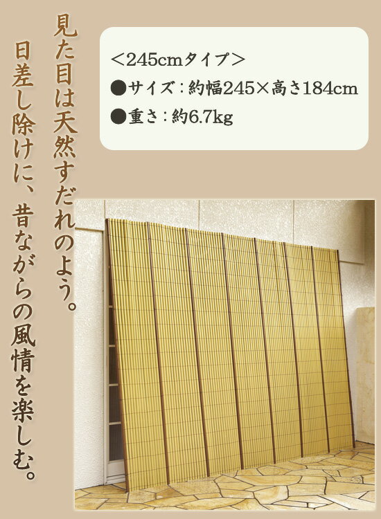 ＼ページ限定・カードケース付／　竹垣風たてす 245cmタイプ 184×245cm a15731 【送料無料】 ［長方形 たてす 立て掛け よしず 樹脂製 簾 立て掛け 簡単 日除け 洗える]
