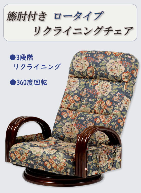 回転座椅子 ロータイプ 【籐肘付き リクライニングチェア ロータイプ SW045L】 [送料無料] 回転式座椅子 リクライニング座椅子 上品 ハイバック座椅子 花柄 オシャレ [2]