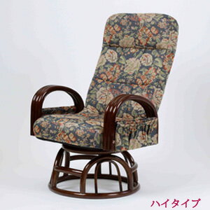 回転座椅子 ハイタイプ 【籐肘付き リクライニングチェア ハイタイプ SW045H】 ［送料無料］ ハイタイプ座椅子 上品 花柄 リクライニング座椅子 ハイバック リラックスチェア