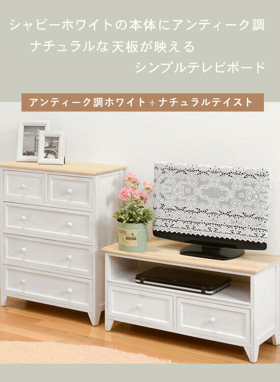 ＼ページ限定・カードケース付/ TV台 幅74 アンティークホワイト MTV-5272NAW 【送料無料】 [ローボード 大人可愛い 白家具 1人暮らし 北欧風 リビングラック 上品] [3]
