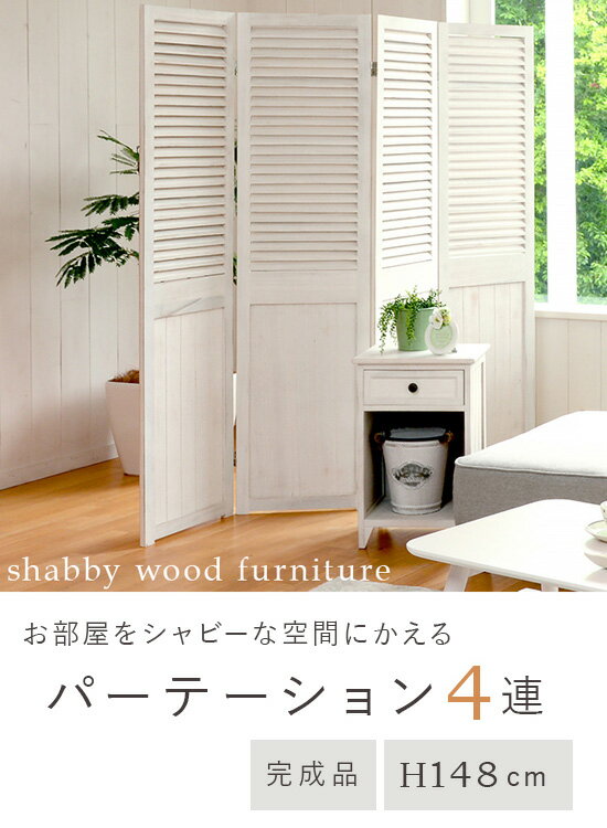 ＼ページ限定・カードケース付／　シャビーウッド パーテーション 4連 アンティークホワイト MS-5914AW 【送料無料】 ［折りたたみ パーテーション 省スペース 天然木 桐] 2