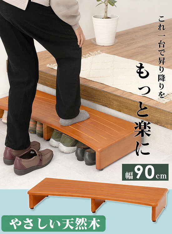 パインバリュー楽天市場店の玄関台 頑丈 【天然木 玄関踏み台 幅90 VH-7932-90】【送料無料】 天然木玄関台 90 おしゃれ 玄関ステップ 木製踏み台 インテリア 段差解消 木製ステップ 玄関踏み台｜アングル2