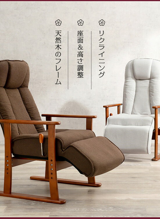 ハイバック高座椅子 【フットレスト付き リクライニング高座椅子 LZ-4379】【送料無料】 肘つき 高座椅子 ハイバックチェア リクライニングチェア 一人掛け TVチェア 天然木 [2]